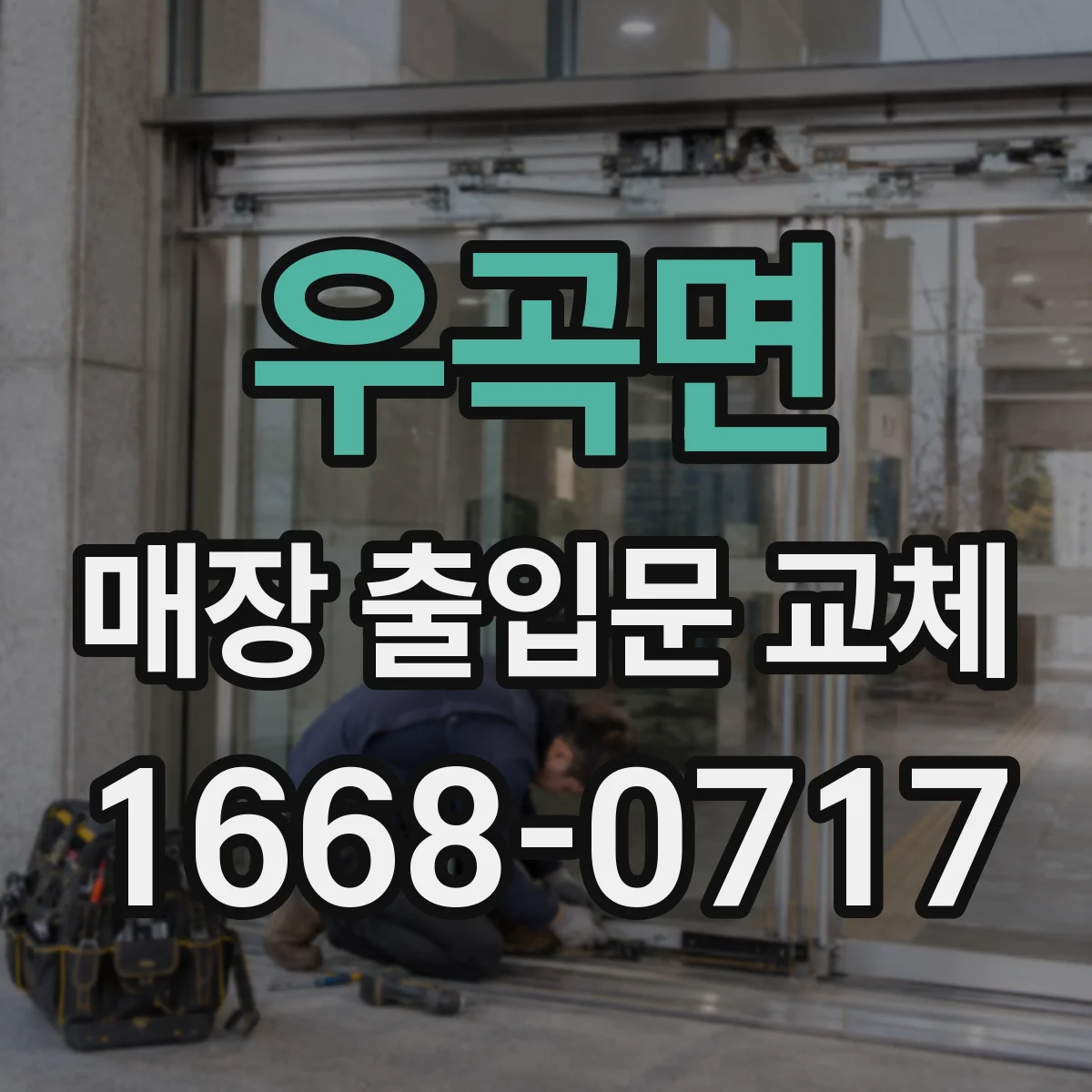 우곡면 매장 출입문 교체
