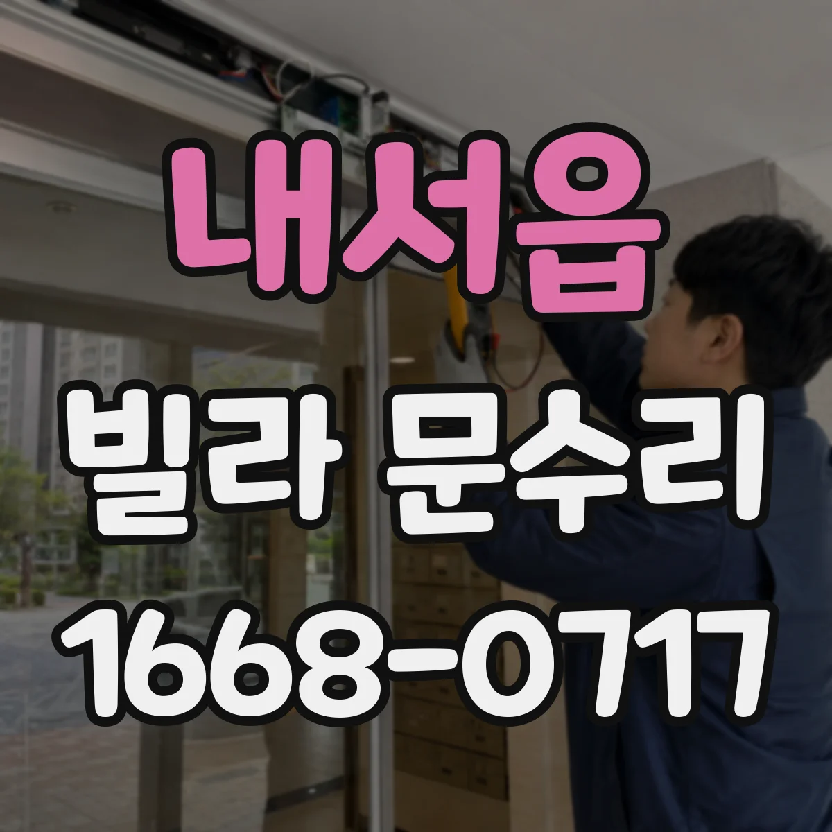 내서읍 빌라 문수리