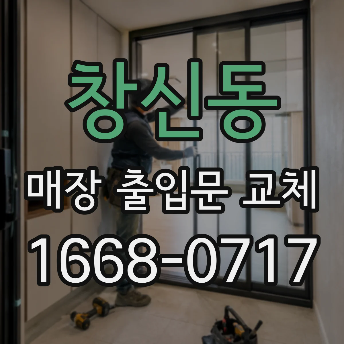 창신동 매장 출입문 교체