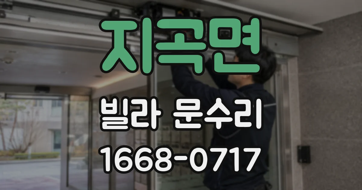 지곡면 빌라 문수리