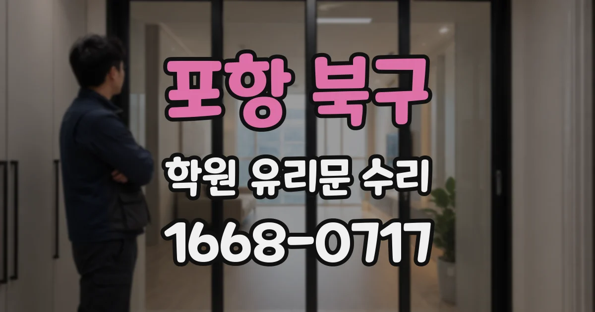 포항 북구 학원 유리문 수리