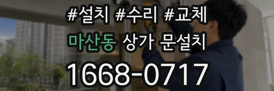 마산동 상가 문설치