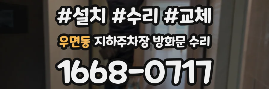 우면동 지하주차장 방화문 수리