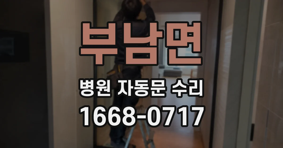 부남면 병원 자동문 수리