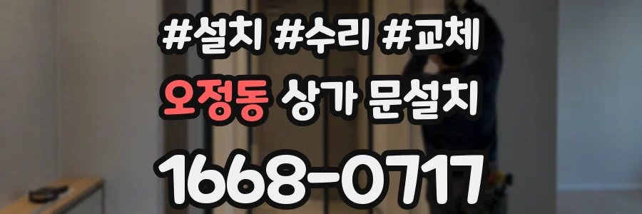 오정동 상가 문설치