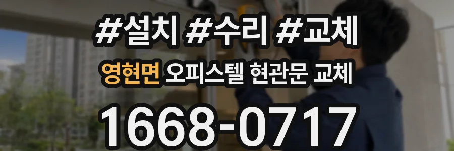 영현면 오피스텔 현관문 교체