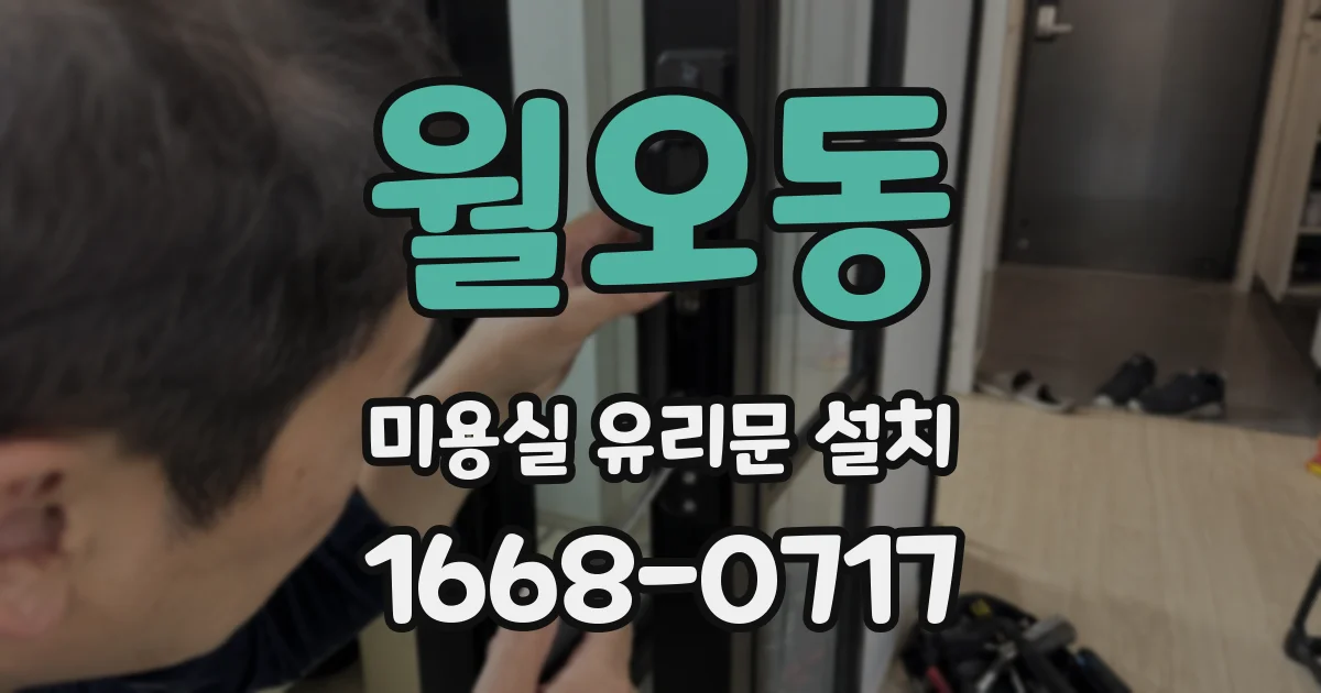 월오동 미용실 유리문 설치