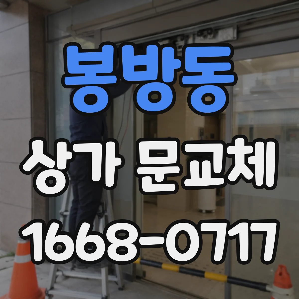 봉방동 상가 문교체
