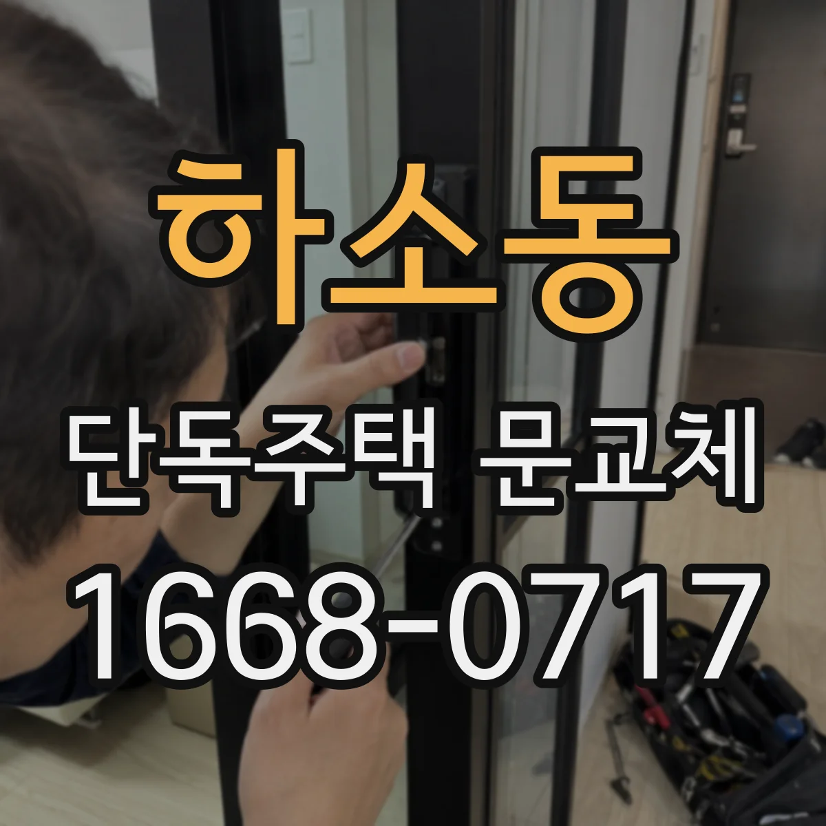 하소동 단독주택 문교체