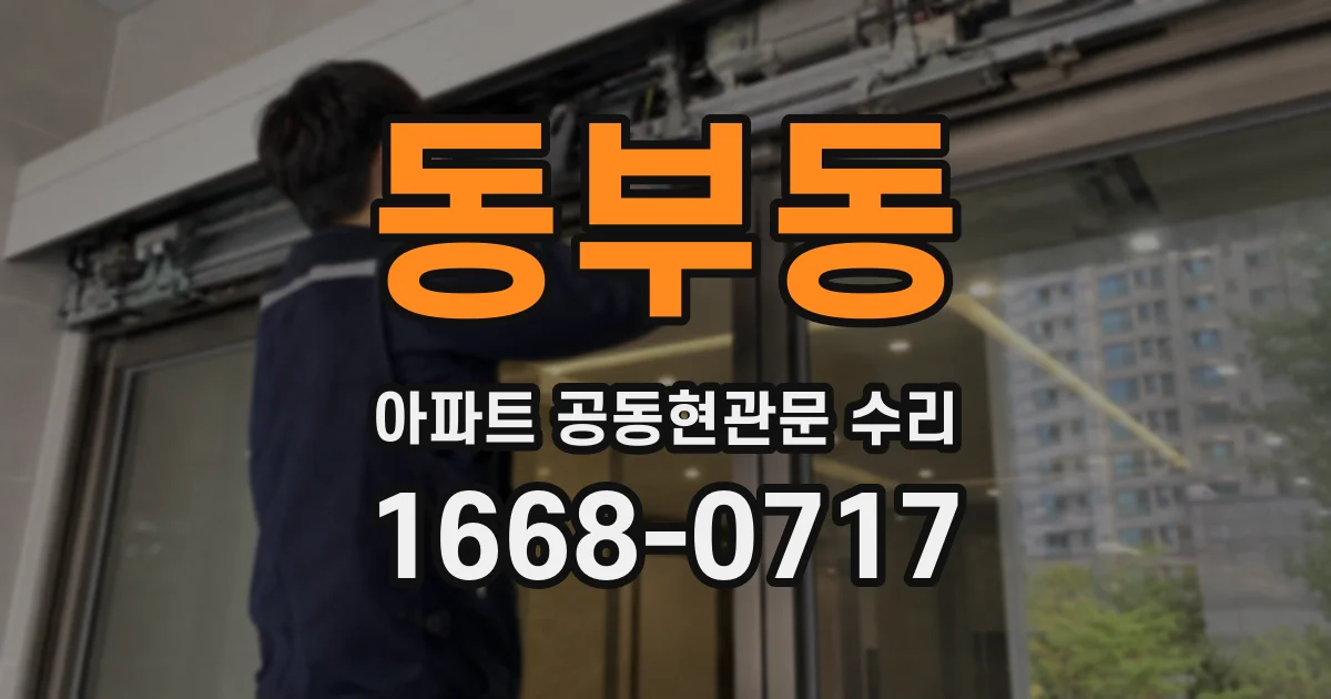 동부동 아파트 공동현관문 수리