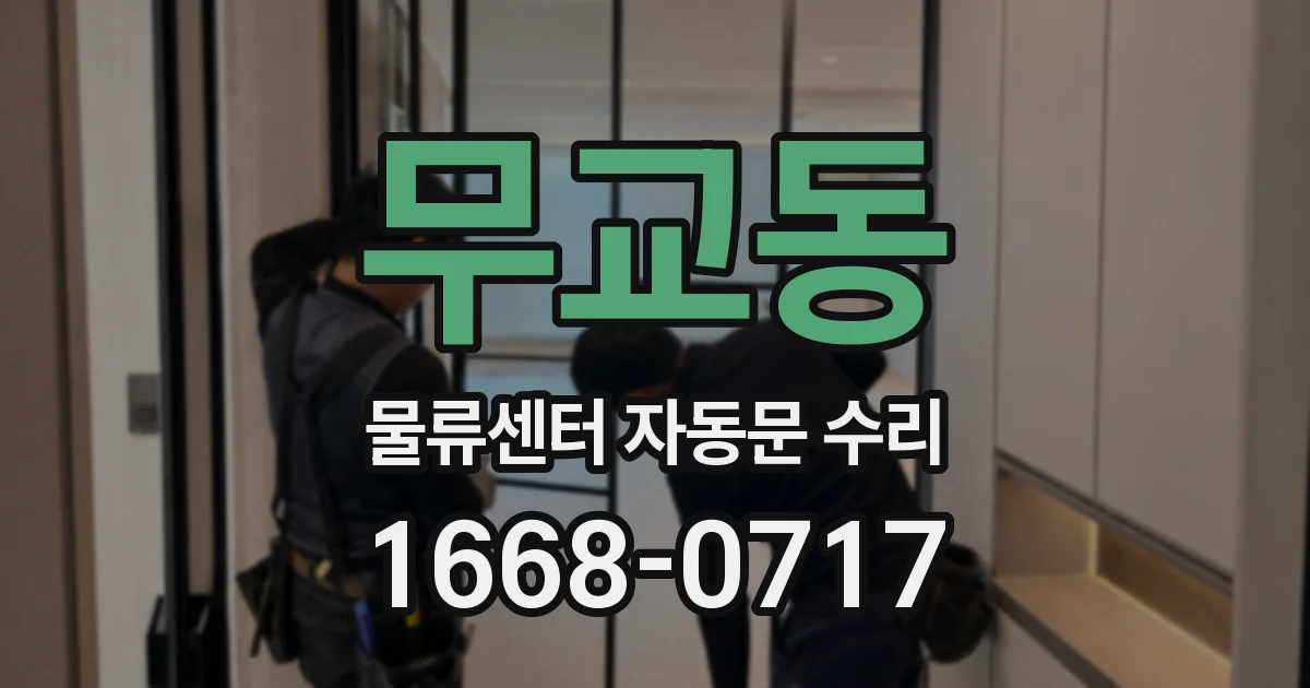 무교동 물류센터 자동문 수리