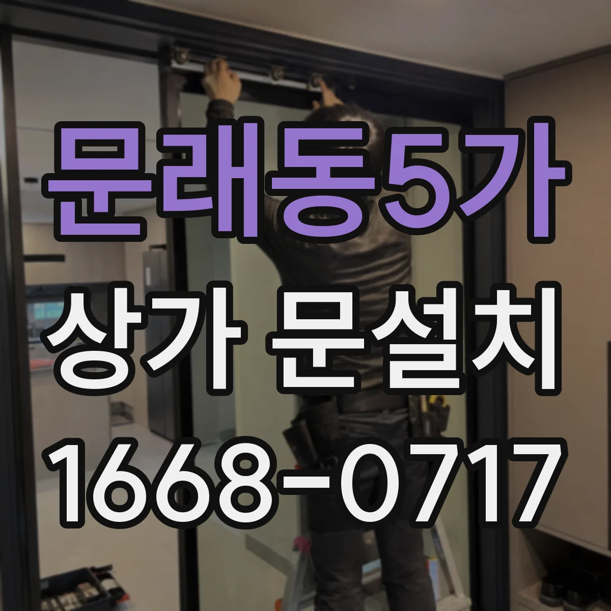 문래동5가 상가 문설치