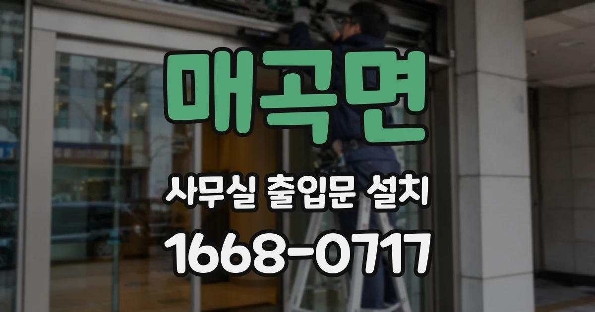 매곡면 사무실 출입문 설치