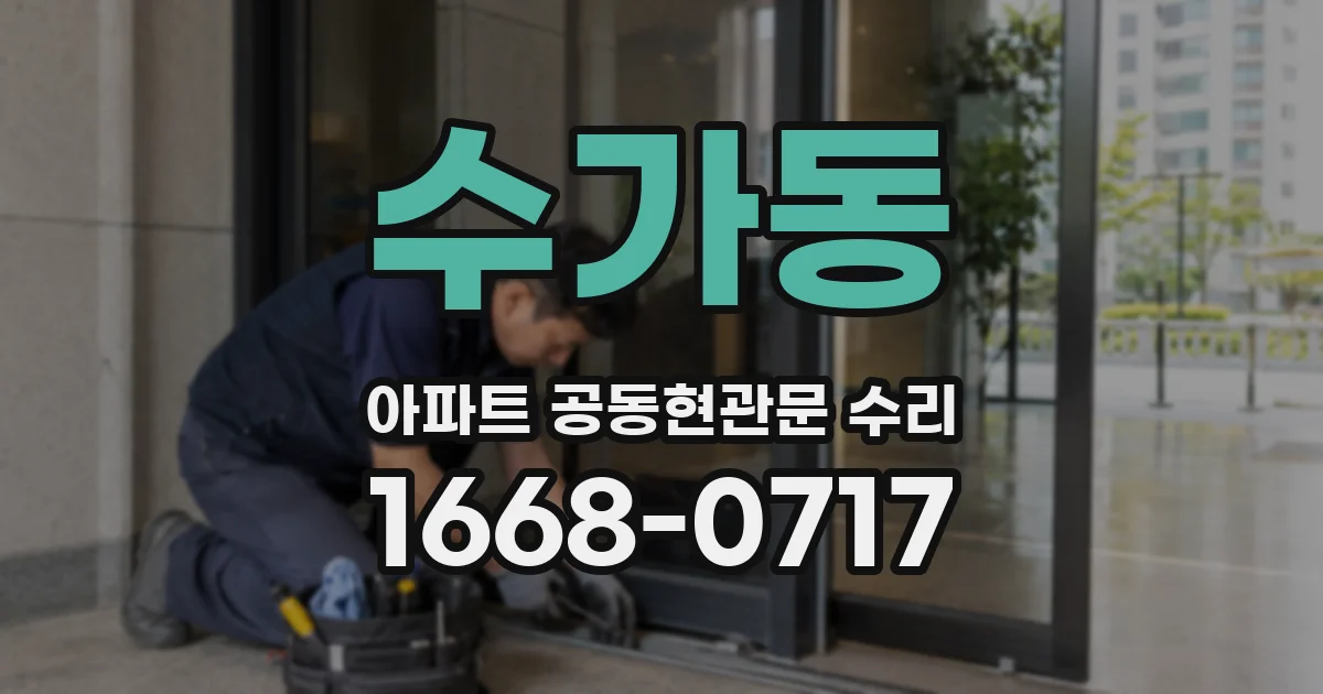 수가동 아파트 공동현관문 수리
