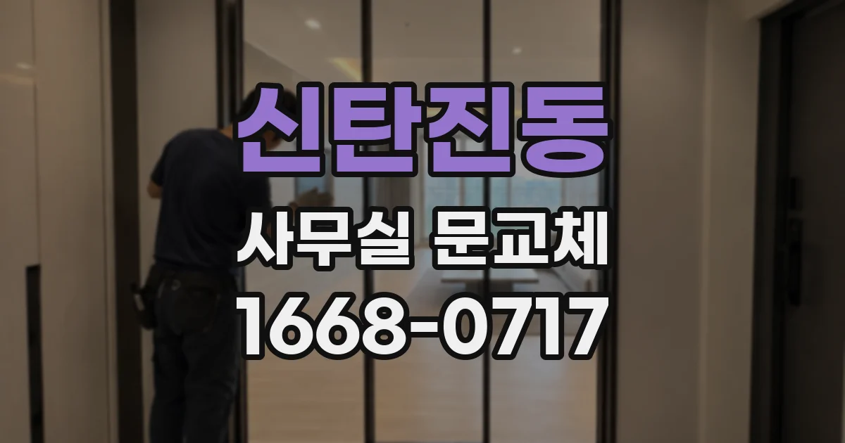 신탄진동 사무실 문교체