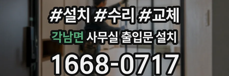 각남면 사무실 출입문 설치