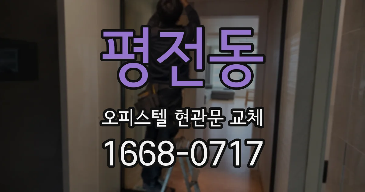 평전동 오피스텔 현관문 교체