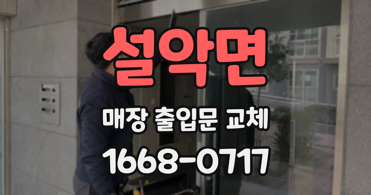 설악면 매장 출입문 교체