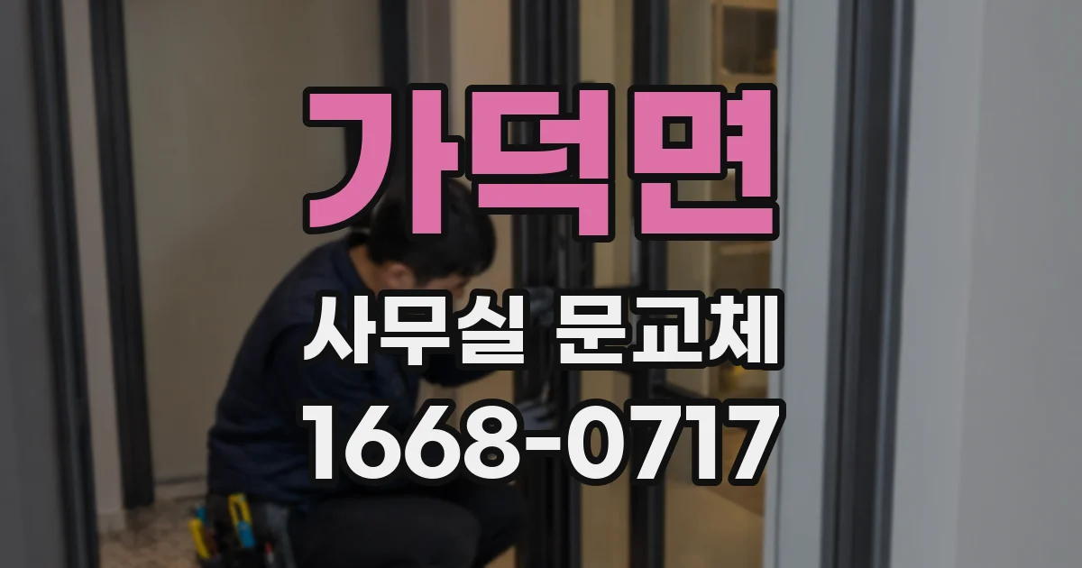 가덕면 사무실 문교체
