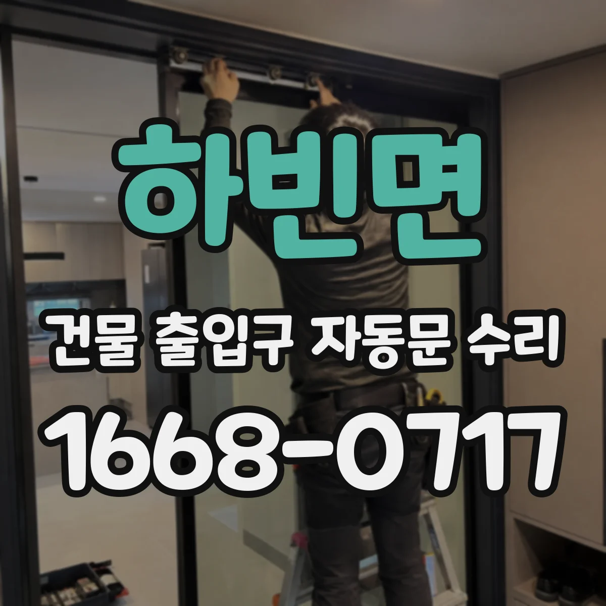 하빈면 건물 출입구 자동문 수리