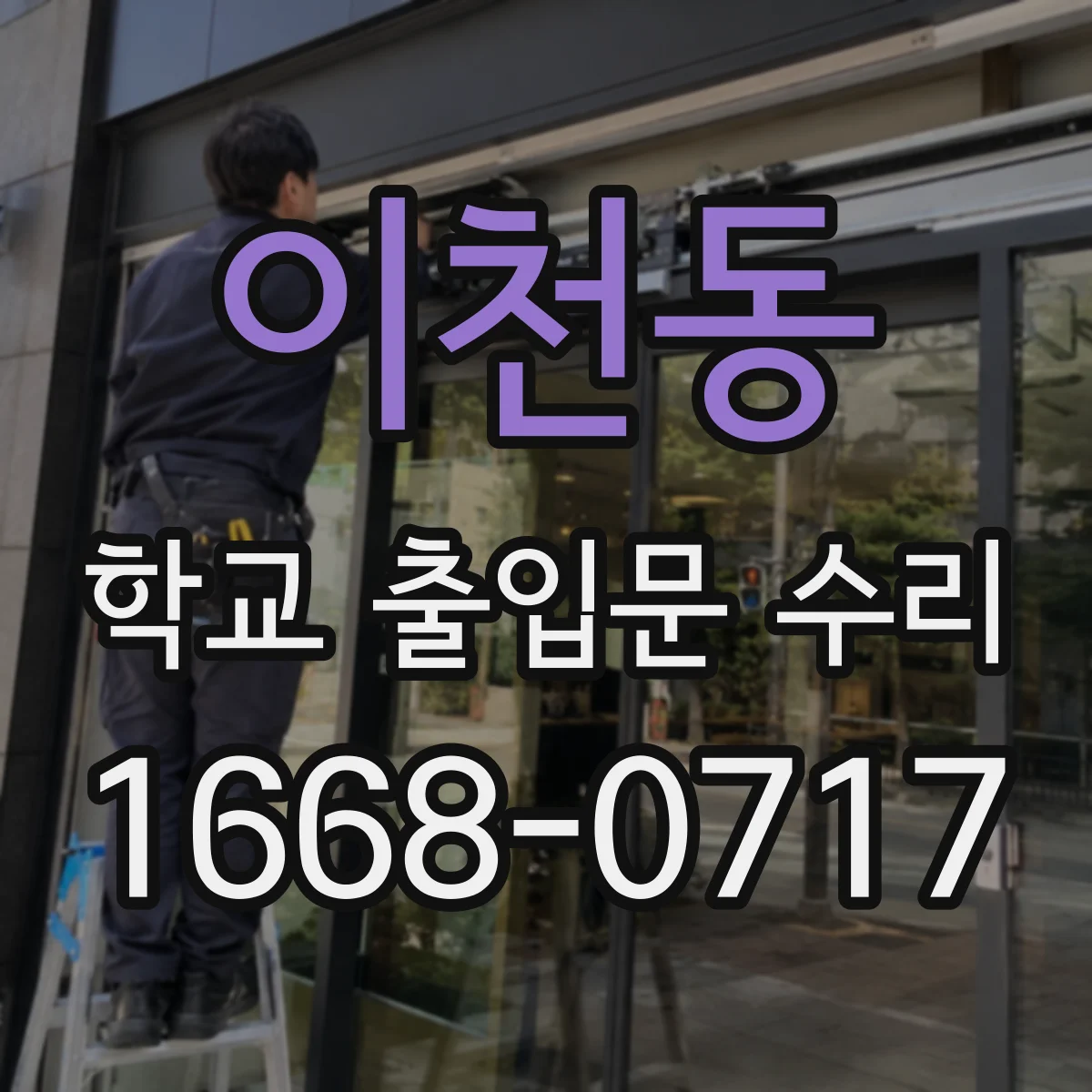 이천동 학교 출입문 수리