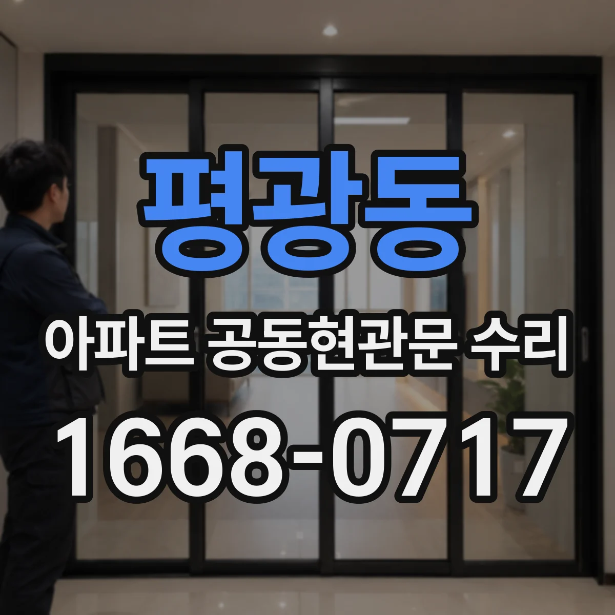 평광동 아파트 공동현관문 수리
