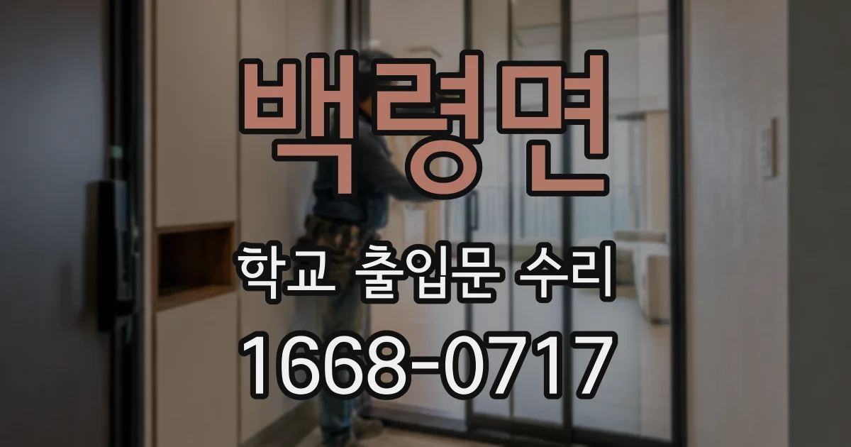 백령면 학교 출입문 수리