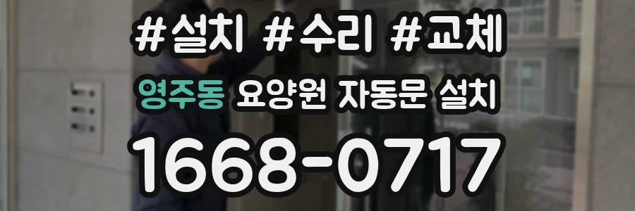 영주동 요양원 자동문 설치