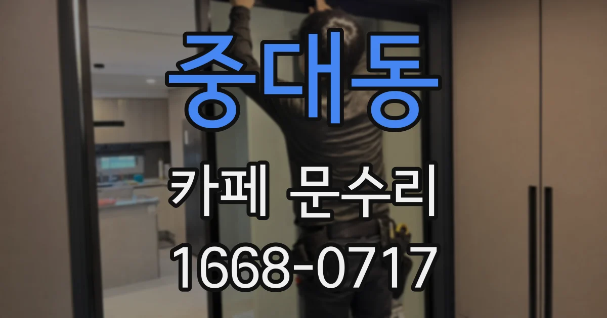 중대동 카페 문수리
