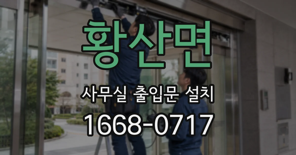황산면 사무실 출입문 설치