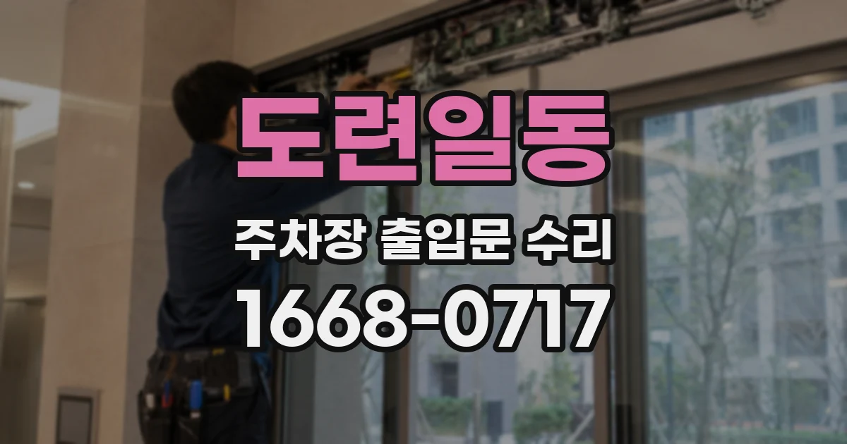도련일동 주차장 출입문 수리