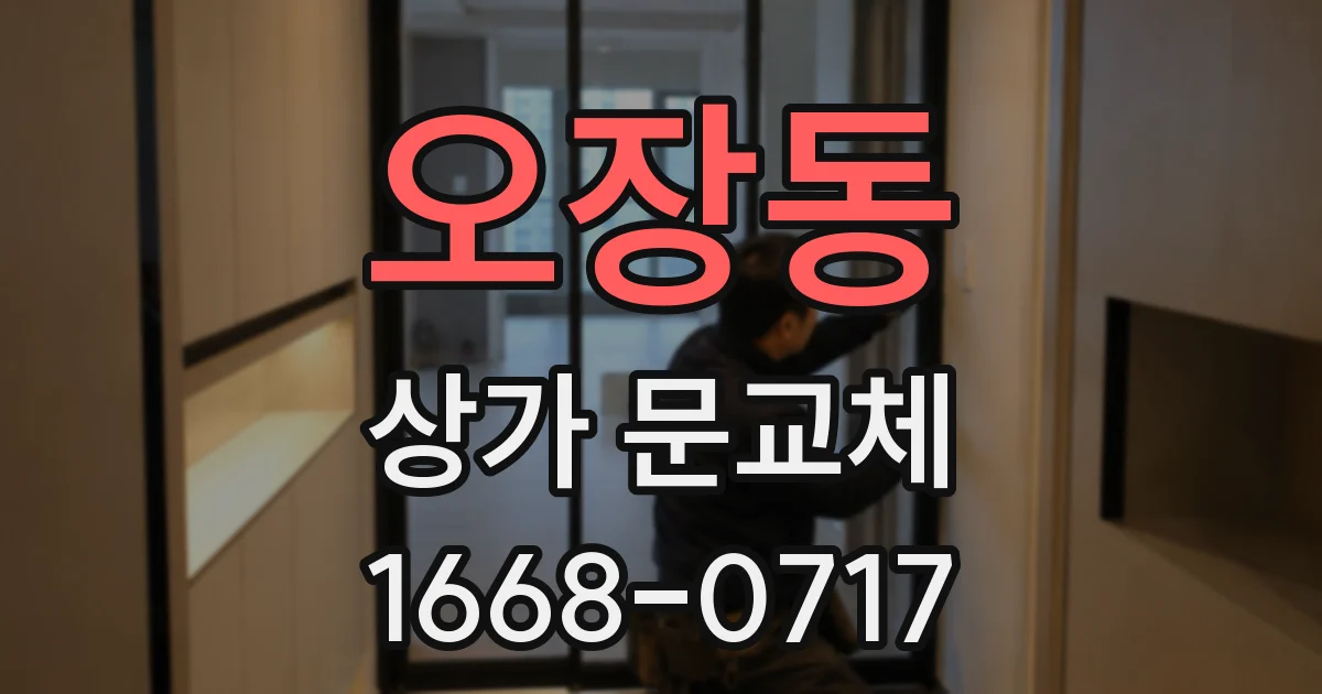 오장동 상가 문교체