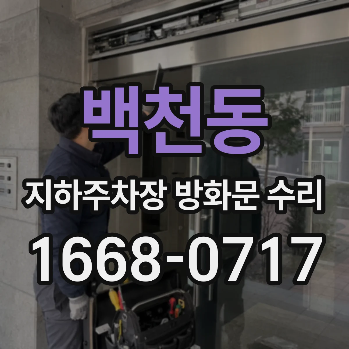 백천동 지하주차장 방화문 수리