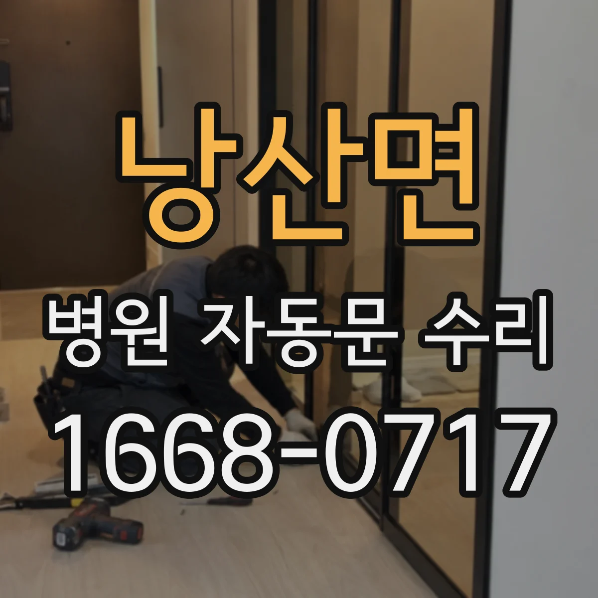 낭산면 병원 자동문 수리