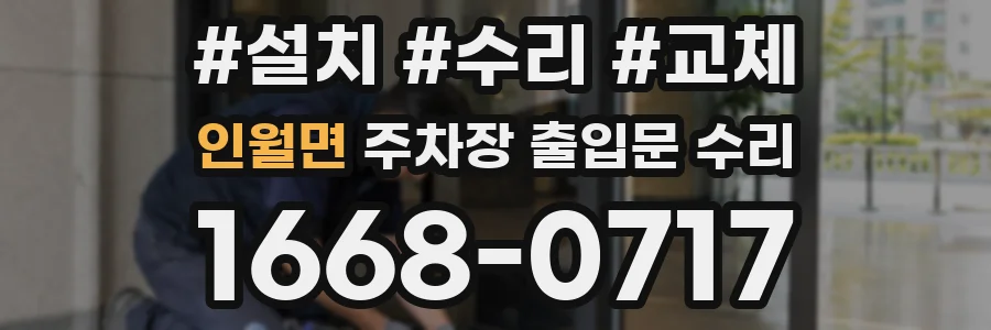 인월면 주차장 출입문 수리