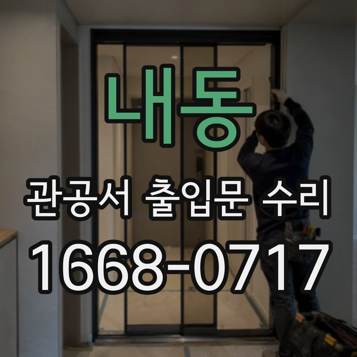 내동 관공서 출입문 수리