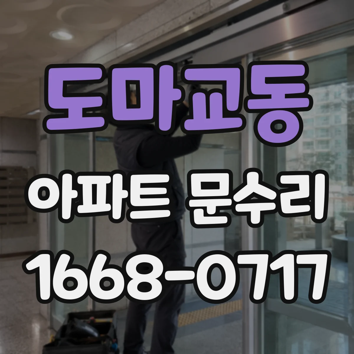 도마교동 아파트 문수리