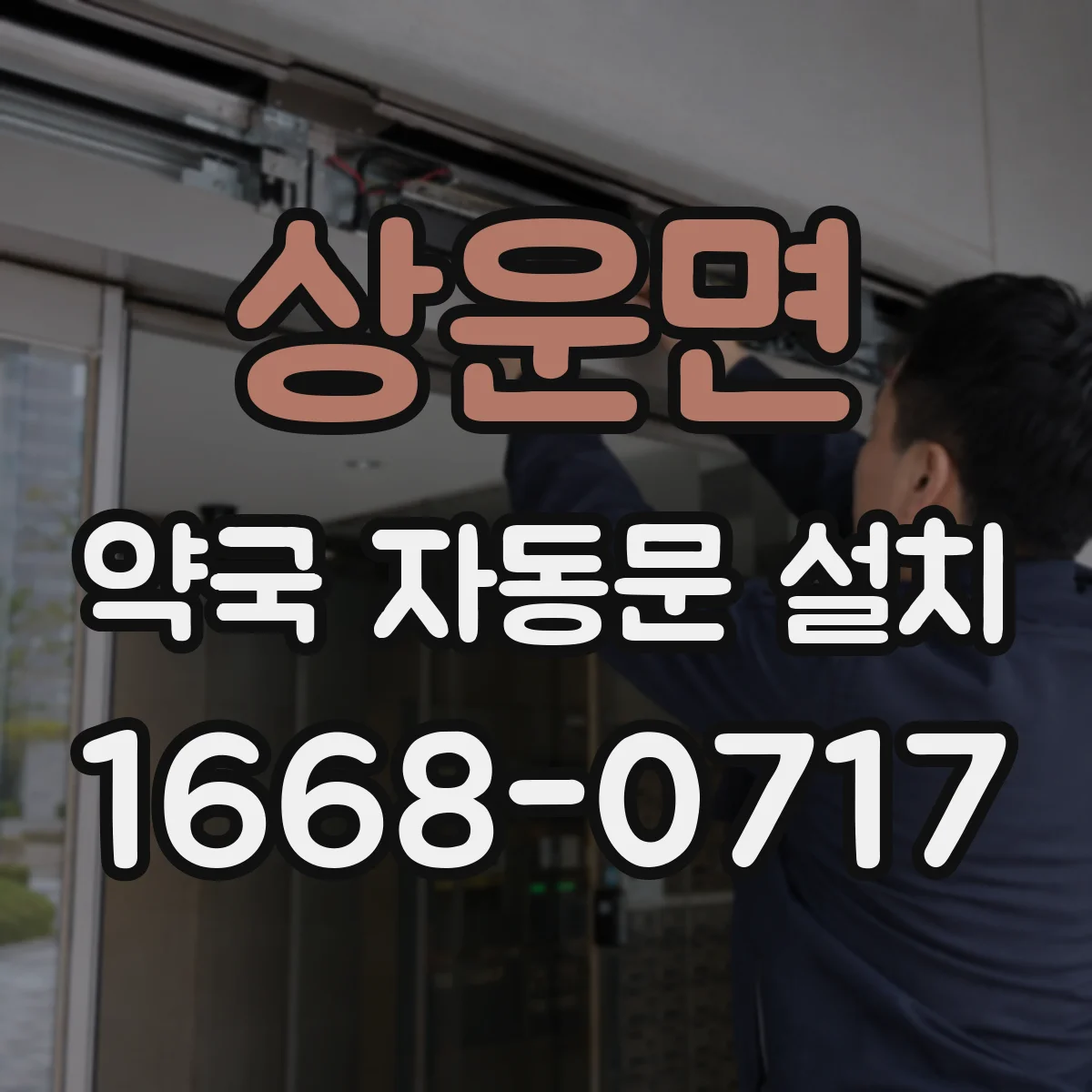 상운면 약국 자동문 설치