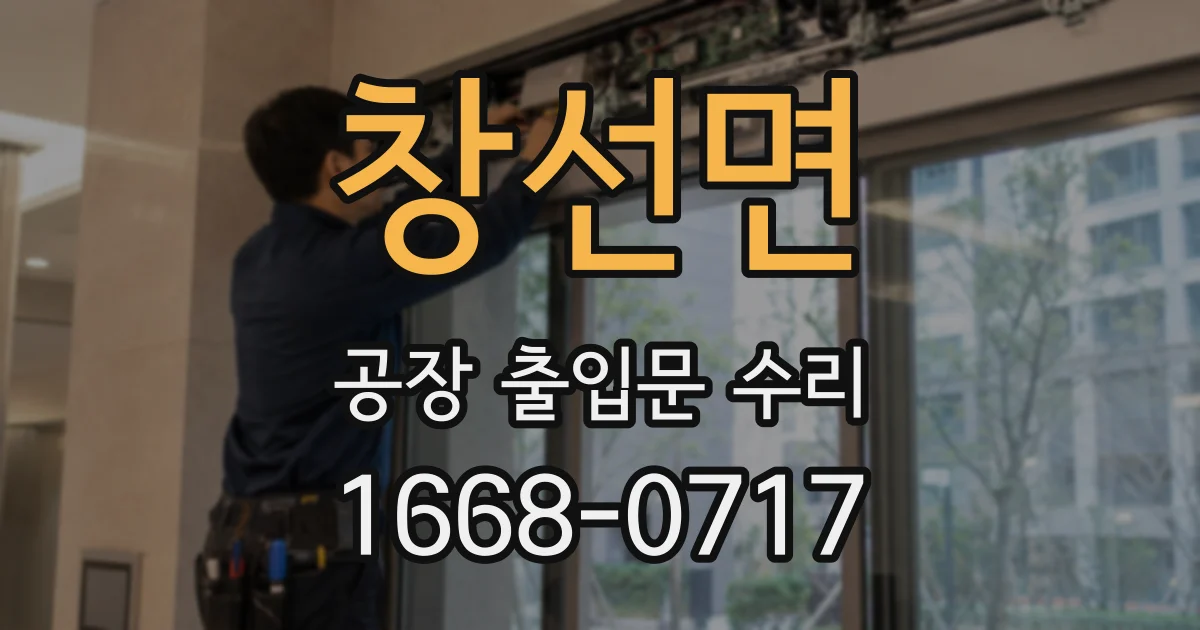 창선면 공장 출입문 수리