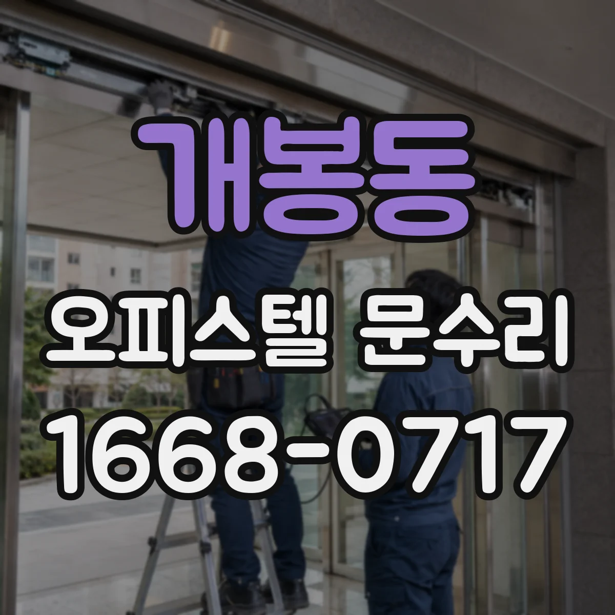 개봉동 오피스텔 문수리