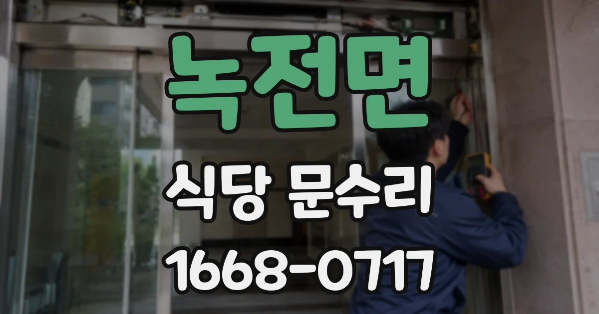 녹전면 식당 문수리