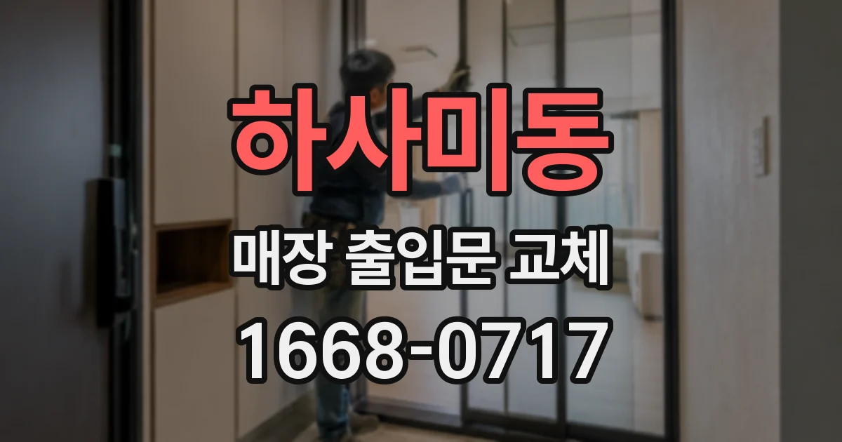 하사미동 매장 출입문 교체