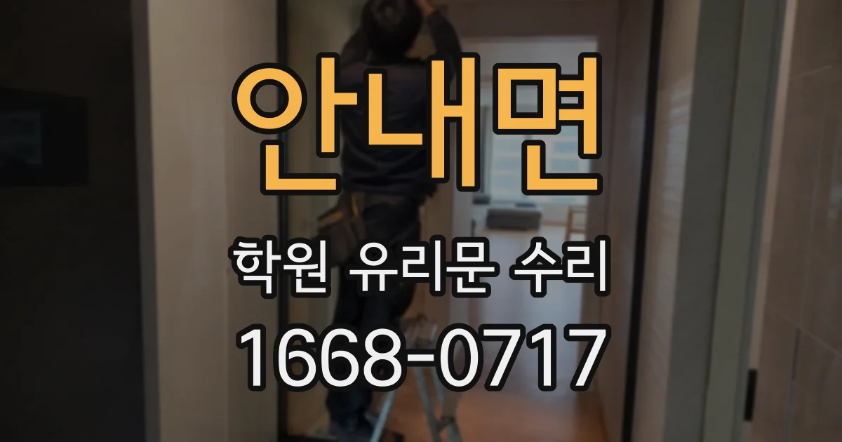 안내면 학원 유리문 수리