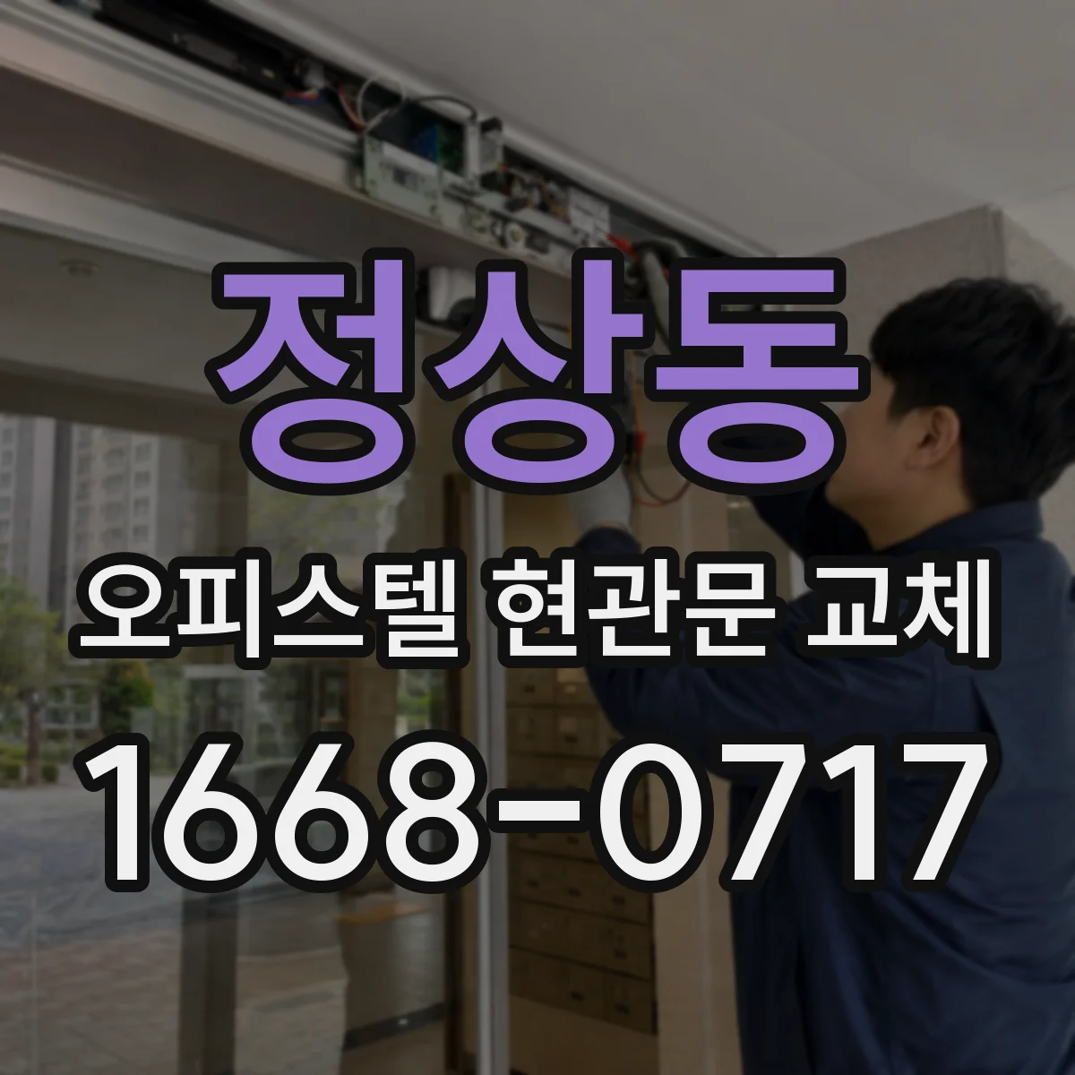 정상동 오피스텔 현관문 교체
