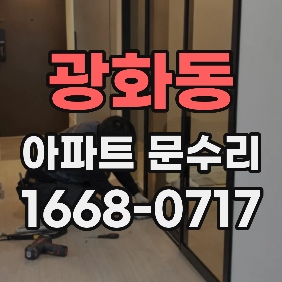 광화동 아파트 문수리