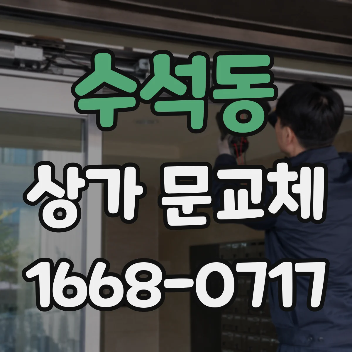 수석동 상가 문교체