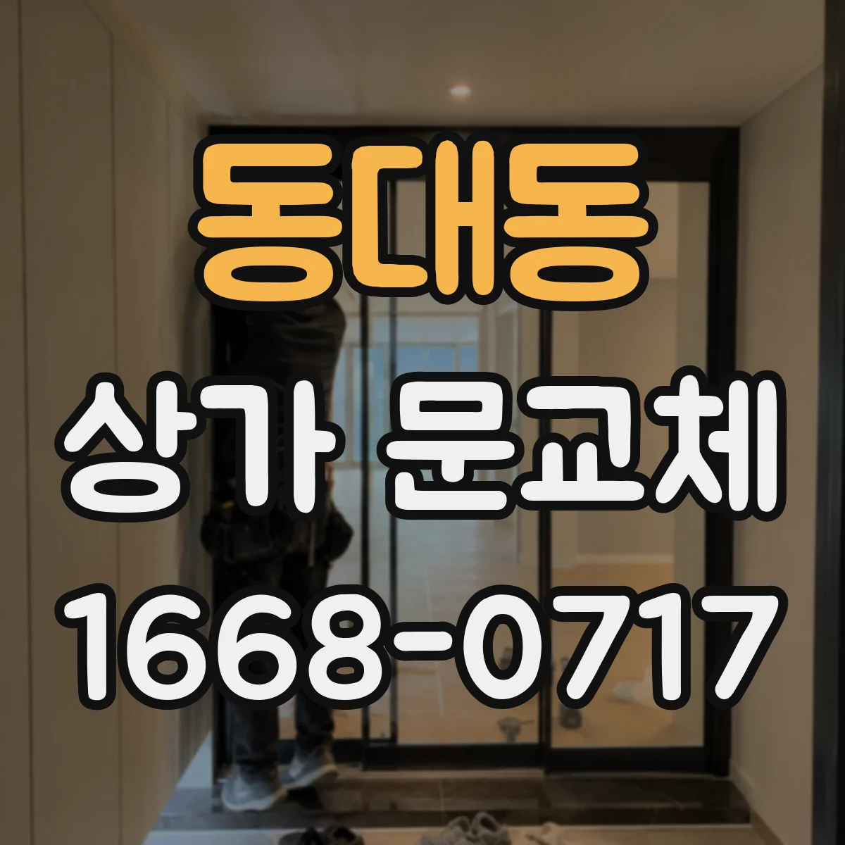 동대동 상가 문교체