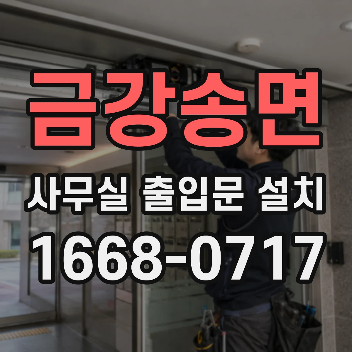 금강송면 사무실 출입문 설치