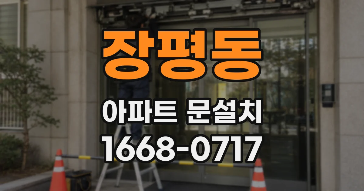 장평동 아파트 문설치