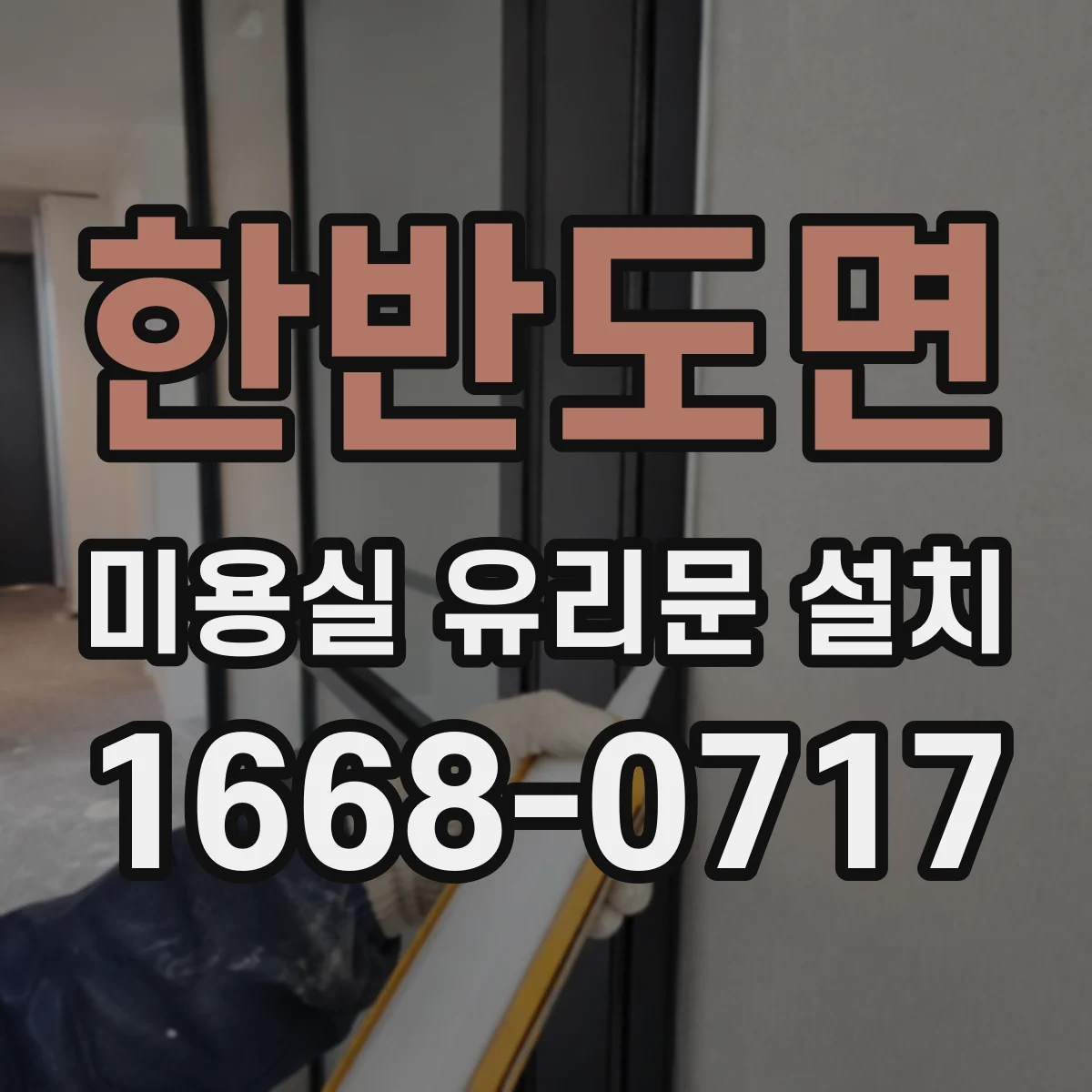 한반도면 미용실 유리문 설치